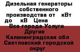 Дизельная генераторы собственного производства от 10кВт до 400кВ › Цена ­ 390 000 - Все города Услуги » Другие   . Калининградская обл.,Светловский городской округ 